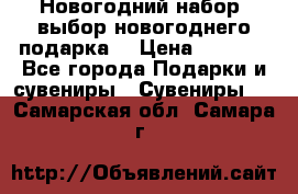 Новогодний набор, выбор новогоднего подарка! › Цена ­ 1 270 - Все города Подарки и сувениры » Сувениры   . Самарская обл.,Самара г.